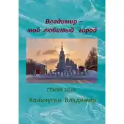 Постер книги Владимир – мой любимый город. Стихи 2024