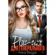 Постер книги Plus-size для генерального