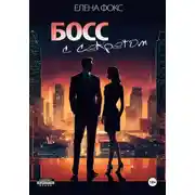Постер книги Босс с секретом