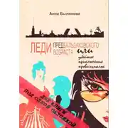 Постер книги Леди предбальзаковского возраста или убойные приключения провинциалок – 1,2