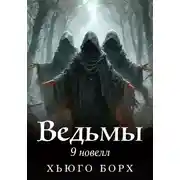 Постер книги Ведьмы. 9 новелл