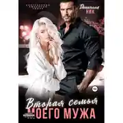 Постер книги Вторая семья моего мужа