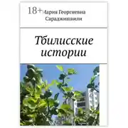 Постер книги Тбилисские истории