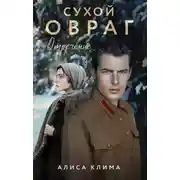 Постер книги Сухой овраг. Отречение