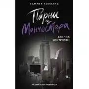 Постер книги Парни из Манчестера. Все под контролем