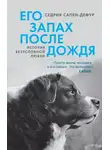 Седрик Сапен-Дефур - Его запах после дождя