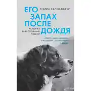 Постер книги Его запах после дождя