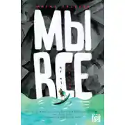 Постер книги Мы все не из картона