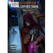 Постер книги Тень Буревестника. Часть 3