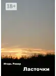 Игорь Ривер - Ласточки. Рассказы о войне