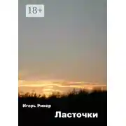 Постер книги Ласточки. Рассказы о войне