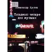 Постер книги Пятьдесят четыре дня музыки