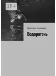Цветана Алехина - Водоротень