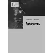 Постер книги Водоротень