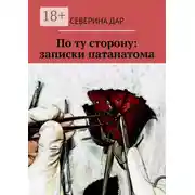 Постер книги По ту сторону: записки патанатома