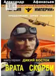 Александр Афанасьев - Врата Скорби. Книга первая: Дикий Восток
