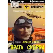 Постер книги Врата Скорби. Книга первая: Дикий Восток