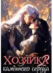 Ника Смелая - Хозяйка каменного сердца ll