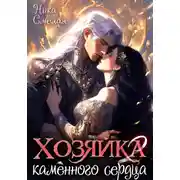Постер книги Хозяйка каменного сердца ll