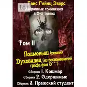 Постер книги Избранные произведения в 2-х томах. Том II. Подменыш (роман). Духовидец (из воспоминаний графа фон О***)