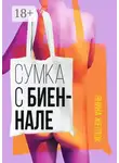 Янина Желток - Сумка с биеннале
