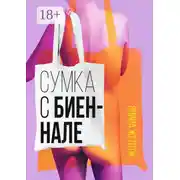 Постер книги Сумка с биеннале