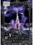Ирина Минакова - Хроники Сумеречной Зоны. Нет дыма без огня. Книга 1. Часть 1