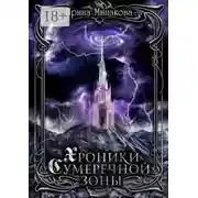 Постер книги Хроники Сумеречной Зоны. Нет дыма без огня. Книга 1. Часть 1