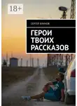 Сергей Блинов - Герои твоих рассказов
