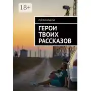 Постер книги Герои твоих рассказов