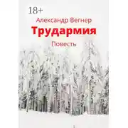 Постер книги Трудармия. Повесть