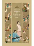 Ван Ши-фу - Западный флигель, где Цуй Ин-ин ожидала луну