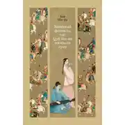 Постер книги Западный флигель, где Цуй Ин-ин ожидала луну
