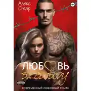 Постер книги Любовь за свободу