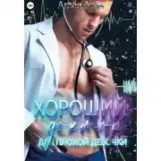 Постер книги Хороший доктор для плохой девочки