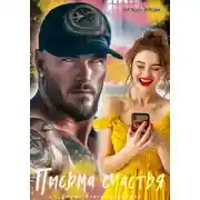 Постер книги Письма счастья