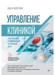 Ольга Берестова - Управление клиникой. Практические рекомендации на каждый день