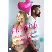 Постер книги Развод. Миллионер для сладкой булочки