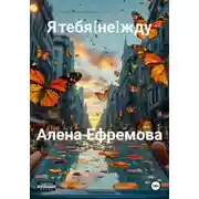 Постер книги Я тебя (не)жду