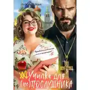 Постер книги ХХL училка для (не) Послушника