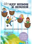 Анастасия Морозова - Между небом и землей. (практическое руководство к жизни)