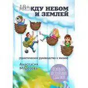 Постер книги Между небом и землей. (практическое руководство к жизни)