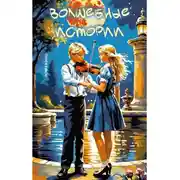 Постер книги Волшебные истории