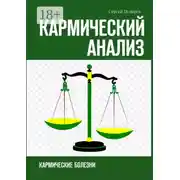 Постер книги Кармический анализ. Кармические болезни