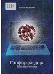 Натали Васильева - Сапфир раздора. Шестеро в огне