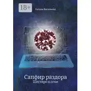 Постер книги Сапфир раздора. Шестеро в огне