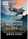 Джек Вэнс - Хроники Кадуола: Эксе и Древняя Земля