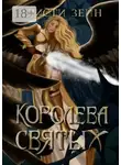 Кристи Зейн - Королева святых