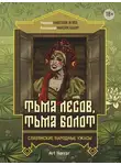 Максим Кабир - Тьма лесов, тьма болот