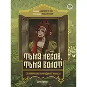 Постер книги Тьма лесов, тьма болот